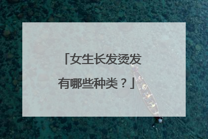 女生长发烫发有哪些种类?