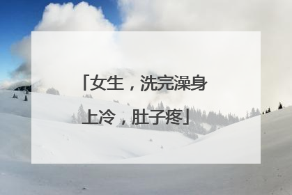 女生，洗完澡身上冷，肚子疼