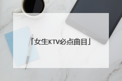 女生KTV必点曲目