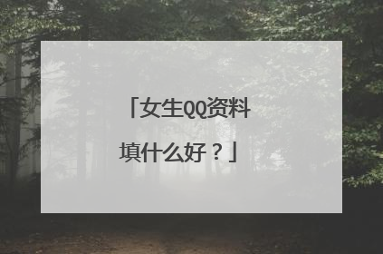 女生QQ资料填什么好？
