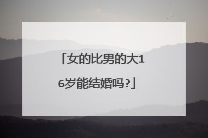 女的比男的大16岁能结婚吗?