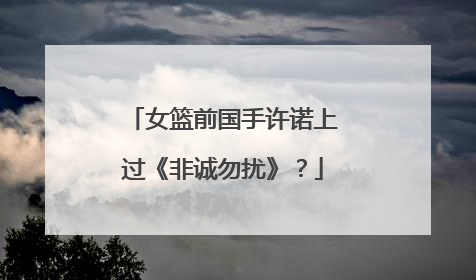 女篮前国手许诺上过《非诚勿扰》？