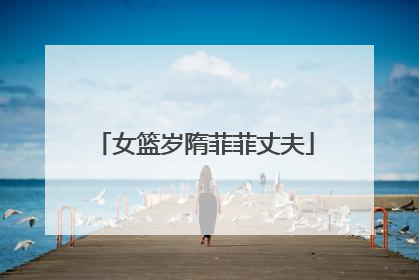 女篮岁隋菲菲丈夫