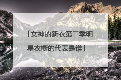 女神的新衣第二季明星衣橱的代表是谁