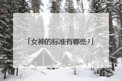女神的标准有哪些?