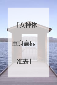 女神体重身高标准表