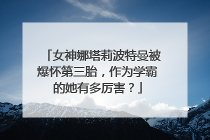 女神娜塔莉波特曼被爆怀第三胎,作为学霸的她有多厉害?