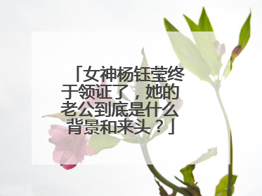 女神杨钰莹终于领证了，她的老公到底是什么背景和来头？