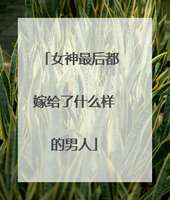 女神最后都嫁给了什么样的男人