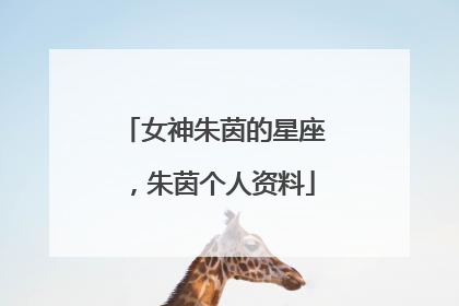 女神朱茵的星座,朱茵个人资料