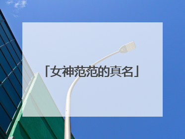 女神范范的真名