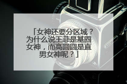 女神还要分区域？为什么说王菲是基圈女神，而高圆圆是直男女神呢？