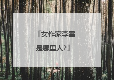 女作家李雪是哪里人?