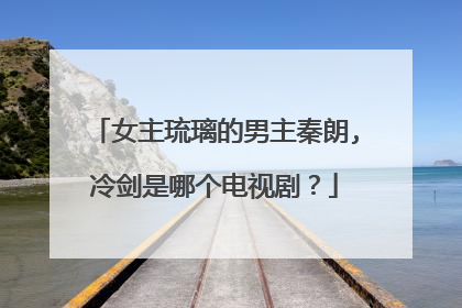女主琉璃的男主秦朗,冷剑是哪个电视剧？
