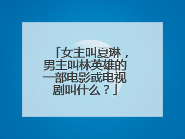女主叫夏琳，男主叫林英雄的一部电影或电视剧叫什么？
