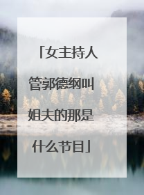 女主持人管郭德纲叫姐夫的那是什么节目