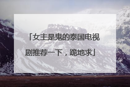 女主是鬼的泰国电视剧推荐一下，跪地求