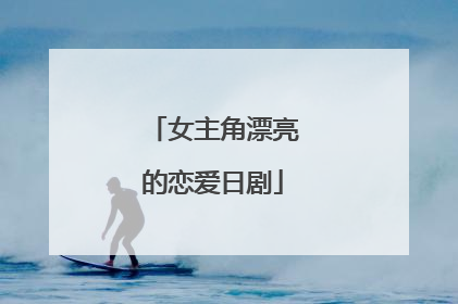 女主角漂亮的恋爱日剧