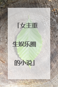 女主重生娱乐圈的小说