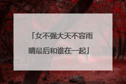 女不强大天不容雨晴最后和谁在一起