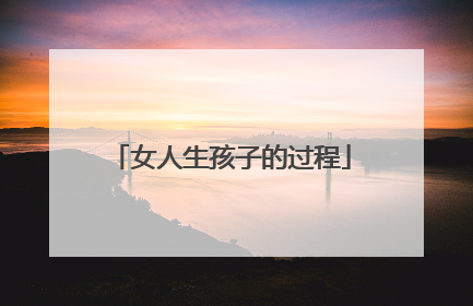 女人生孩子的过程