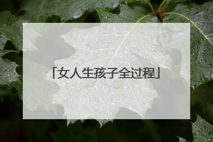 女人生孩子全过程