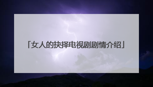 女人的抉择电视剧剧情介绍