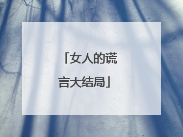 女人的谎言大结局