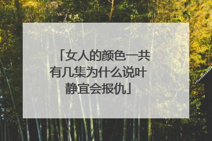 女人的颜色一共有几集为什么说叶静宜会报仇