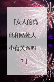 女人的高低和私处大小有关系吗?