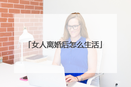女人离婚后怎么生活