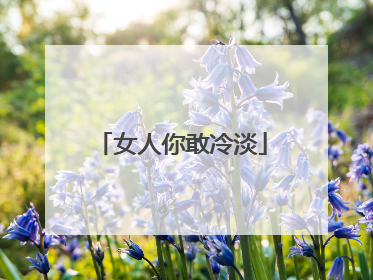 女人你敢冷淡