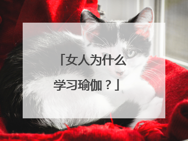女人为什么学习瑜伽？
