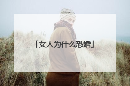 女人为什么恐婚