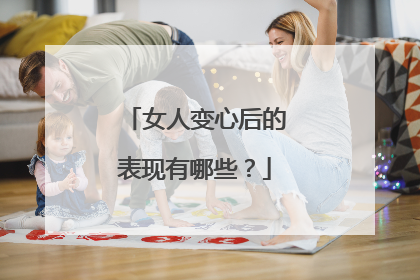 女人变心后的表现有哪些?