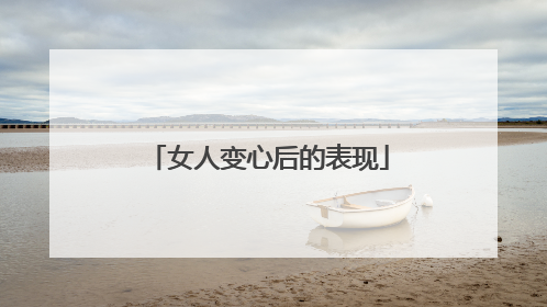 女人变心后的表现