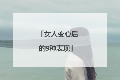 女人变心后的9种表现