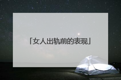 女人出轨前的表现