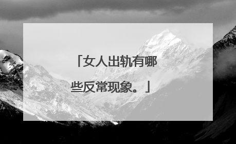 女人出轨有哪些反常现象。