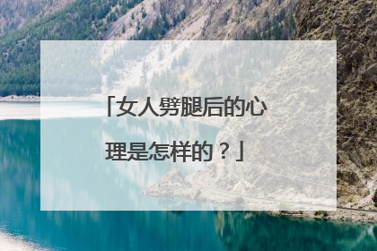女人劈腿后的心理是怎样的？