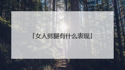 女人劈腿有什么表现