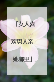 女人喜欢男人亲她哪里