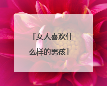 女人喜欢什么样的男孩