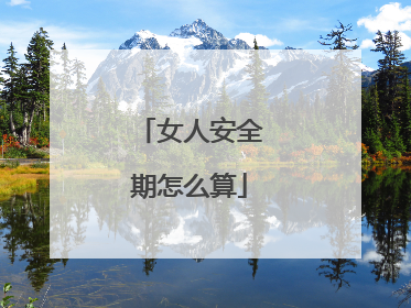女人安全期怎么算