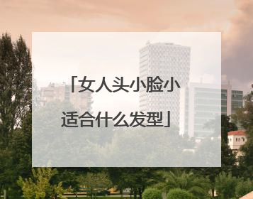 女人头小脸小适合什么发型