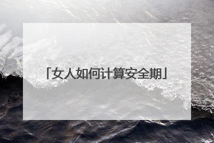 女人如何计算安全期