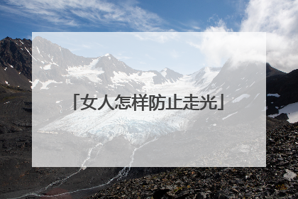 女人怎样防止走光