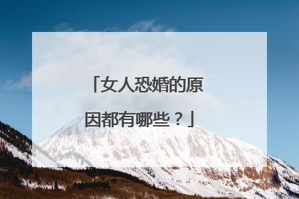 女人恐婚的原因都有哪些？