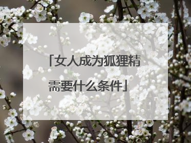女人成为狐狸精需要什么条件