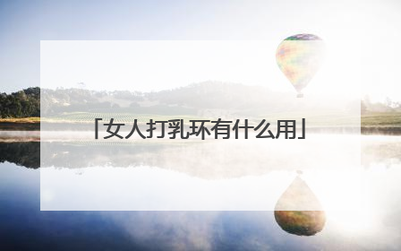 女人打乳环有什么用